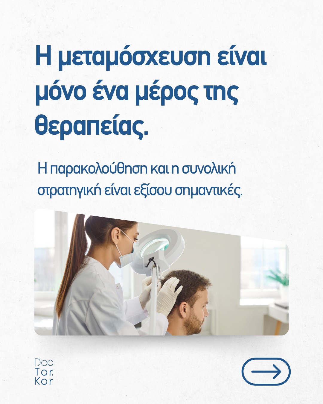 Η μεταμόσχευση μαλλιών απαιτεί σωστή εκτίμηση και ξεκάθαρο πλάνο.
Δεν αφορά όλους και δεν προσφέρει άμεσα αποτελέσματα.
Η επιλογή της κατάλληλης στιγμής, ο σωστός σχεδιασμός και η παρακολούθηση είναι καθοριστικοί για ένα φυσικό και διαχρονικό αποτέλεσμα.
Αν αντιμετωπίζεις τριχόπτωση και αναζητάς λύση,
η ιατρική αξιολόγηση είναι πάντα το πρώτο βήμα.
#doktorkor #hairtransplant #haircare #dermatologyclinic #hairlosssolutions