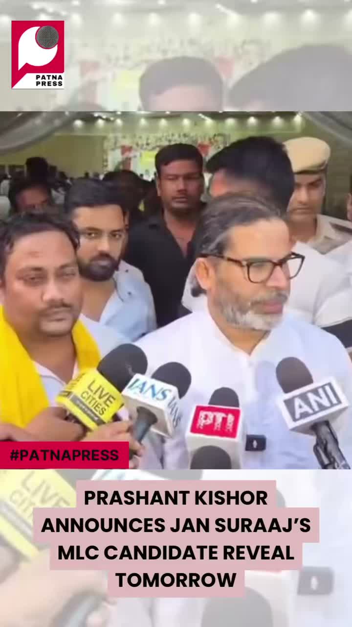 Prashant Kishor said Jan Suraaj will officially announce its supported MLC candidates at a press conference on September 20 at 11 AM. He also responded to Anant Singh’s possible support and Nitin Nabin’s flood-relief salary donation announcement.
#Bihar #JanSuraaj #PrashantKishor #MLCElection #BiharPolitics #NitinNabin #AnantSingh #PatnaNews #BiharNews Prashant Kishor said Jan Suraaj will officially announce its supported MLC candidates at a press conference on September 20 at 11 AM. He also responded to Anant Singh’s possible support and Nitin Nabin’s flood-relief salary donation announcement.
#Bihar #JanSuraaj #PrashantKishor #MLCElection #BiharPolitics #NitinNabin #AnantSingh #PatnaNews #BiharNews